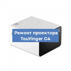 Замена матрицы на проекторе TouYinger G4 в Санкт-Петербурге